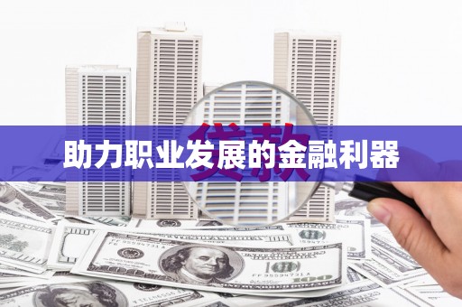 佳木斯助力职业发展的金融利器