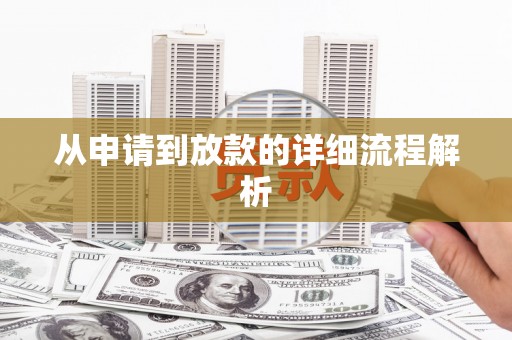 佳木斯从申请到放款的详细流程解析
