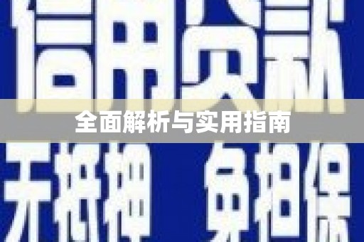 佳木斯全面解析与实用指南