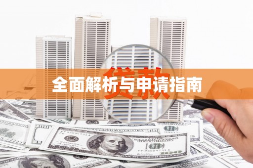 佳木斯全面解析与申请指南