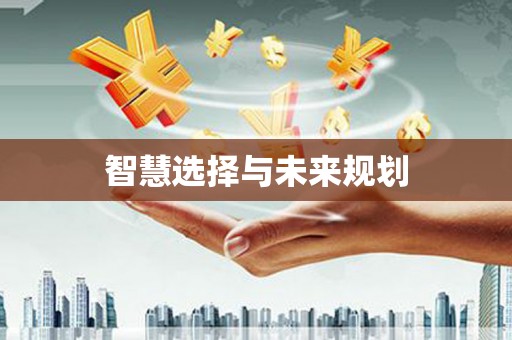 佳木斯智慧选择与未来规划