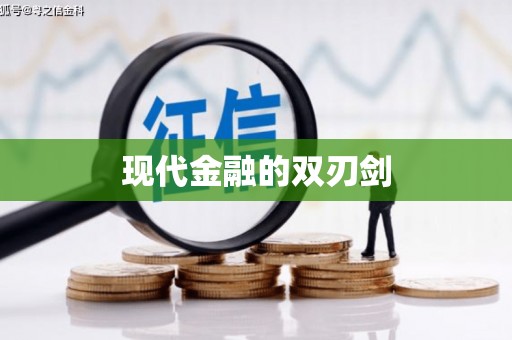 佳木斯现代金融的双刃剑