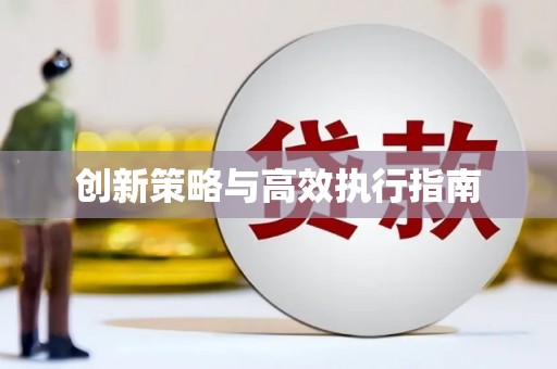 佳木斯创新策略与高效执行指南