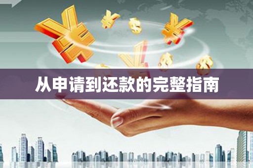 佳木斯从申请到还款的完整指南