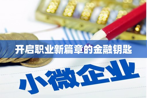 佳木斯开启职业新篇章的金融钥匙