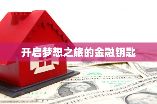 佳木斯开启梦想之旅的金融钥匙