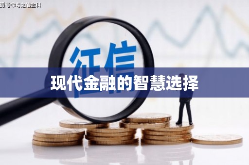 佳木斯现代金融的智慧选择