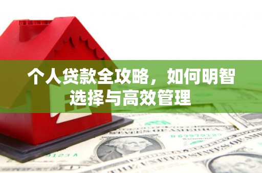 佳木斯个人贷款全攻略，如何明智选择与高效管理