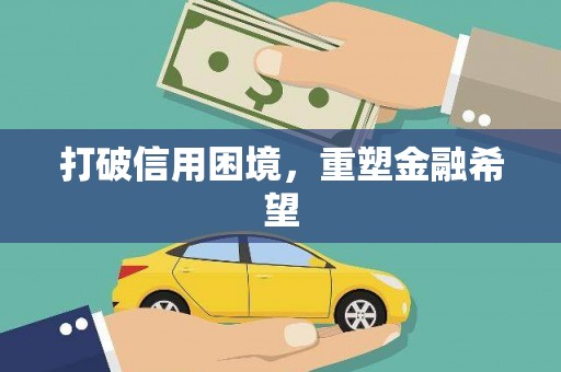 佳木斯打破信用困境，重塑金融希望