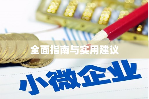 佳木斯全面指南与实用建议
