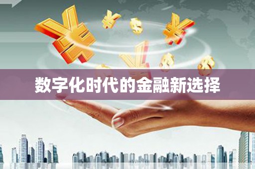 佳木斯数字化时代的金融新选择