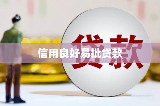 佳木斯信用良好易批贷款