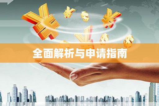 佳木斯全面解析与申请指南