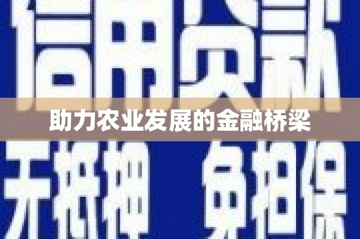 佳木斯助力农业发展的金融桥梁