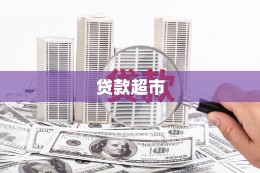 佳木斯贷款超市
