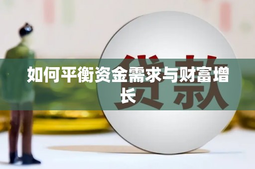 佳木斯如何平衡资金需求与财富增长