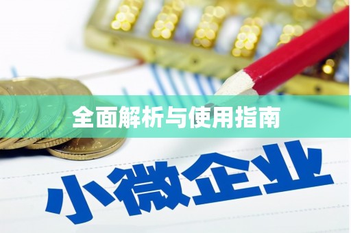 佳木斯全面解析与使用指南