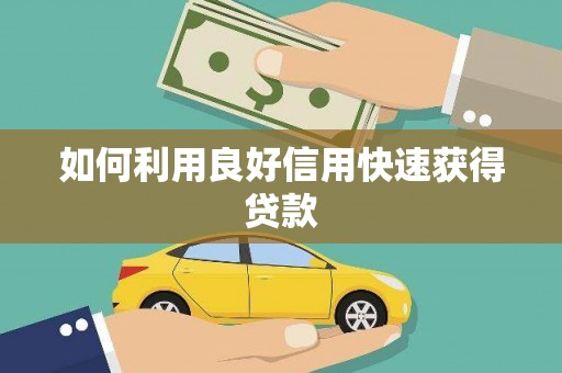 佳木斯如何利用良好信用快速获得贷款