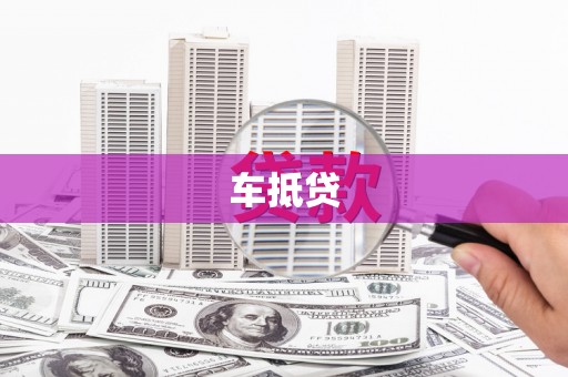 佳木斯车抵贷