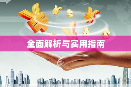 佳木斯全面解析与实用指南