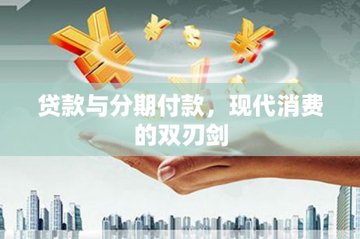佳木斯贷款与分期付款，现代消费的双刃剑