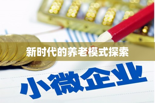 佳木斯新时代的养老模式探索