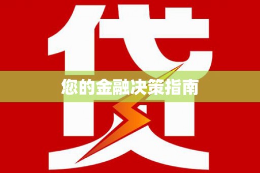 佳木斯您的金融决策指南