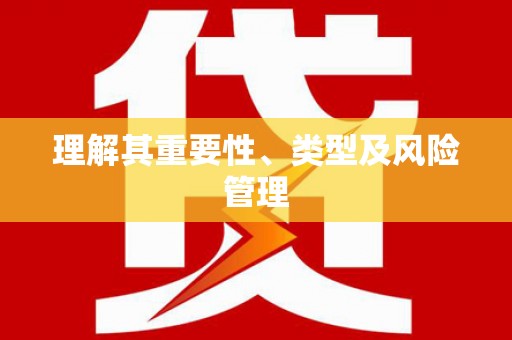 佳木斯理解其重要性、类型及风险管理