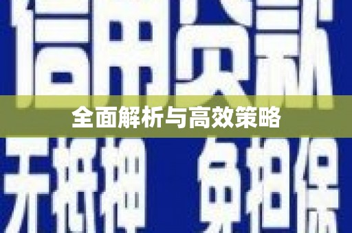佳木斯全面解析与高效策略