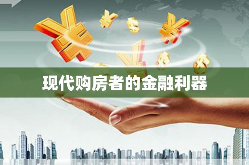 佳木斯现代购房者的金融利器