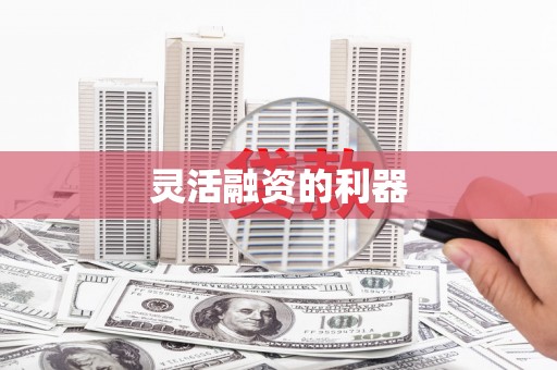 佳木斯灵活融资的利器