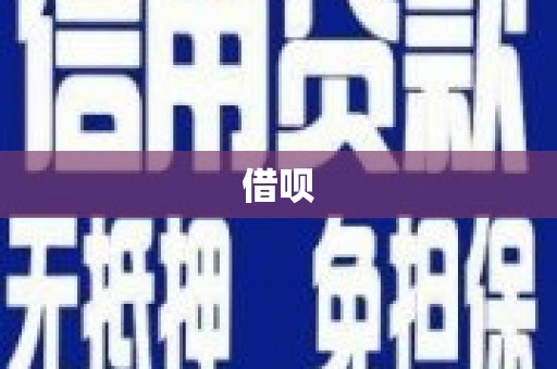 佳木斯借呗