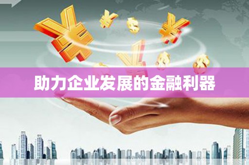 佳木斯助力企业发展的金融利器