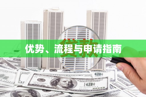 佳木斯优势、流程与申请指南