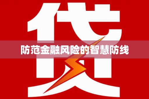 佳木斯防范金融风险的智慧防线