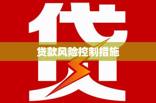 佳木斯贷款风险控制措施