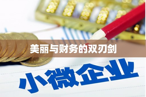 佳木斯美丽与财务的双刃剑