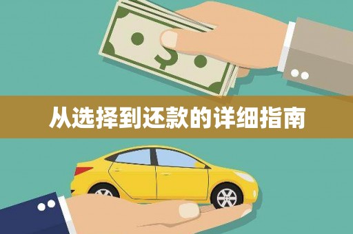 佳木斯从选择到还款的详细指南