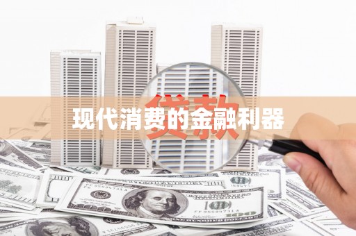 佳木斯现代消费的金融利器