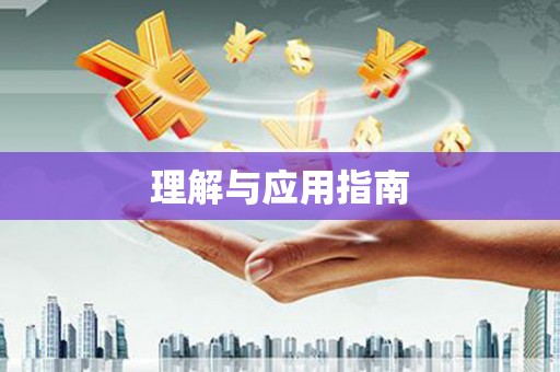 佳木斯理解与应用指南