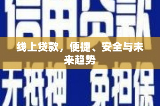佳木斯线上贷款，便捷、安全与未来趋势