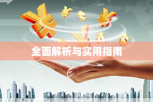 佳木斯全面解析与实用指南