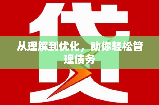 佳木斯从理解到优化，助你轻松管理债务