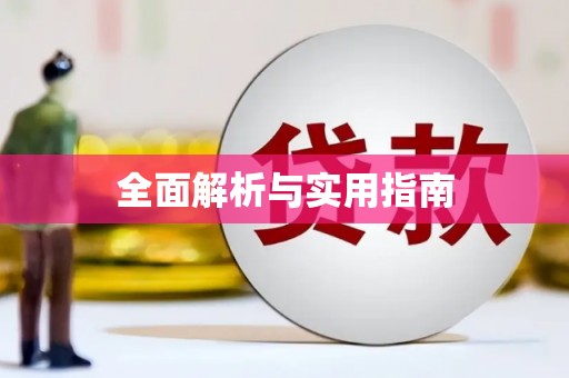 佳木斯全面解析与实用指南