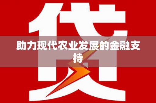 佳木斯助力现代农业发展的金融支持