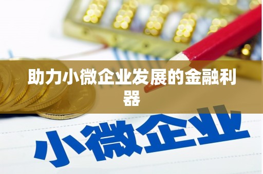 佳木斯助力小微企业发展的金融利器