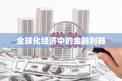 佳木斯全球化经济中的金融利器