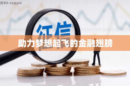 佳木斯助力梦想起飞的金融翅膀