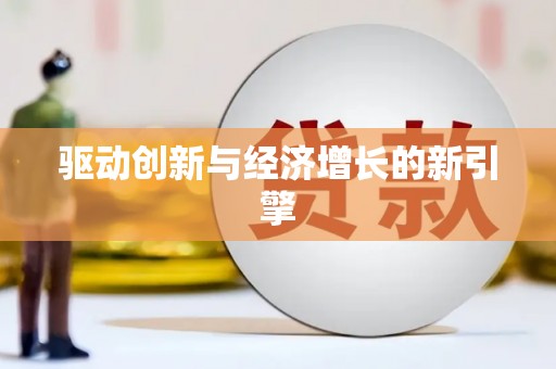 佳木斯驱动创新与经济增长的新引擎