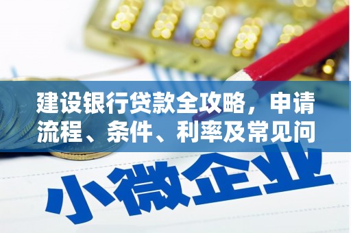 佳木斯建设银行贷款全攻略，申请流程、条件、利率及常见问题解答